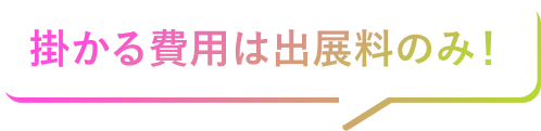 掛かる費用は出展料のみ！お店を出しませんか？