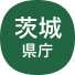 茨城県庁