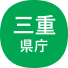 三重県庁