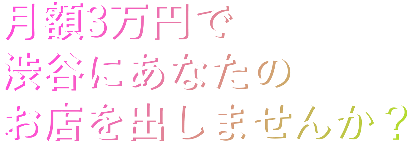 掛かる費用は出展料のみ！お店を出しませんか？