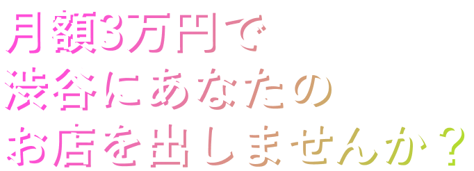 掛かる費用は出展料のみ！お店を出しませんか？